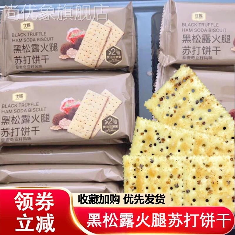 优赐黑松露火腿苏打饼干藜麦奇亚籽风味梳打饼干酥脆咸味解馋食品