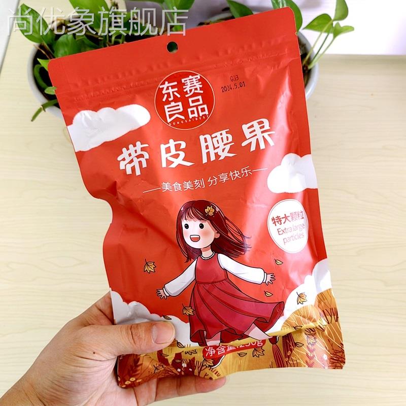 新货东赛良品带皮大腰果仁250g原味盐焗紫皮特产孕妇营养坚果零食