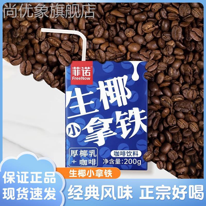 速发菲诺生椰小拿铁啡20网0g*咖12STK盒迷你椰汁椰奶乳红植物装蛋