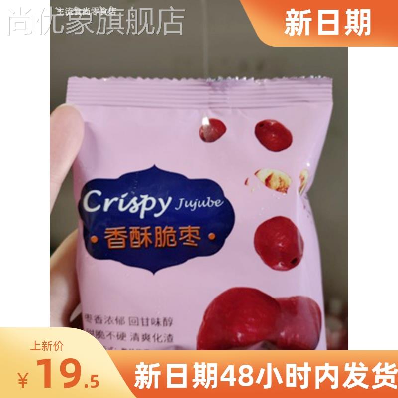 新货新日期香酥脆枣500g无核小包装红枣干酥脆空心非无油网红脆冬