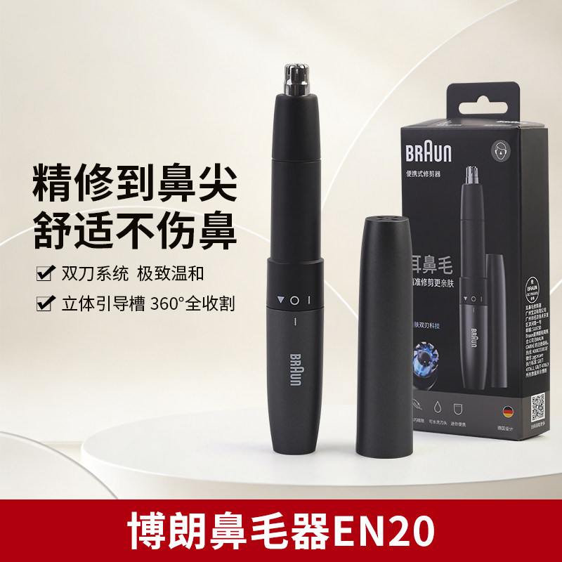 博朗电动鼻毛修剪器EN20全身水洗男女士鼻孔眼眉毛耳毛神器刮剃器
