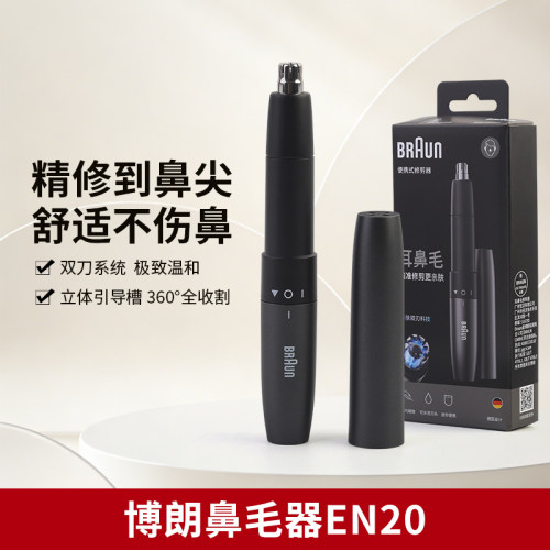 博朗电动鼻毛修剪器EN20