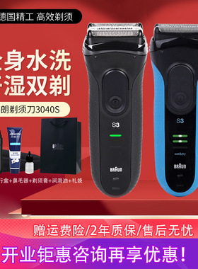 博朗电动剃须刀3系3040S男士刮胡刀全身水洗充电往复式胡须刀正品