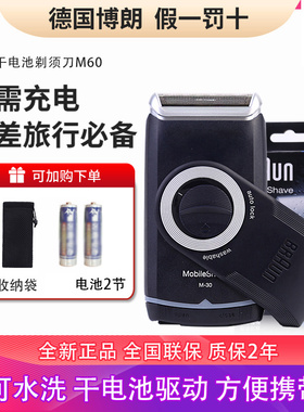博朗电动剃须刀M90/M60出差旅行送礼物干电池式迷你便携刮胡刀M30