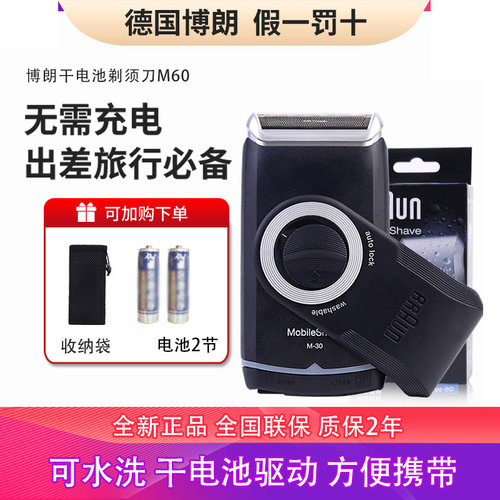 博朗M90/M60便携式干电池胡须刀