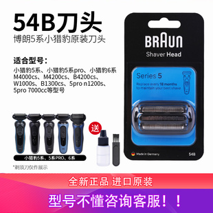B4200S 进口1000S M4000S S6正品 博朗剃须刀小猎豹刀头54B雷霆S5