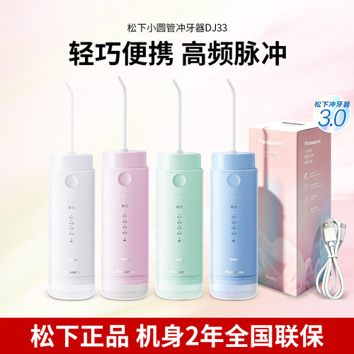 松下冲牙器DJ33便携式水牙线