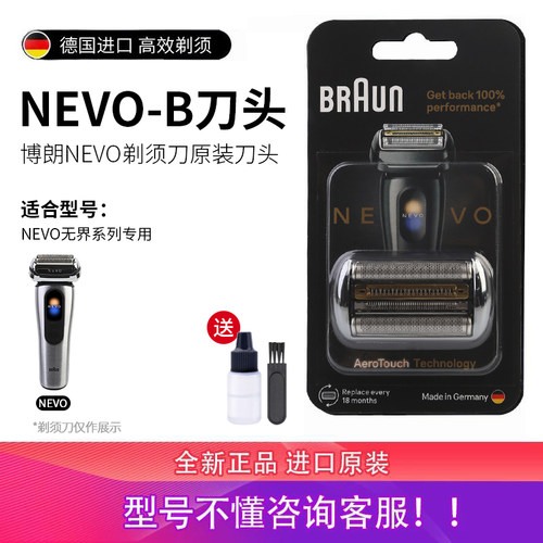 德国博朗电动剃须刀新品NEVO刀头