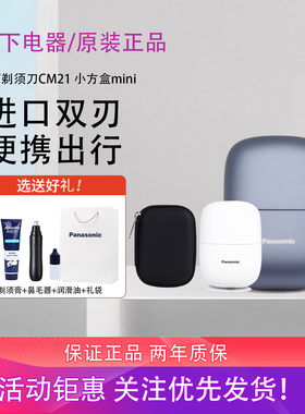 松下剃须刀CM20/CM21便携式电动刮胡刀迷你小方盒送男友礼物CM31