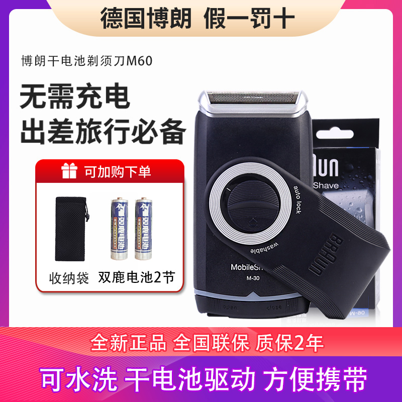 博朗M90/M60便携式干电池胡须刀