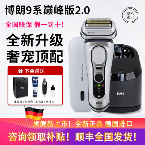 新款9系博朗电动剃须刀巅峰版2.0