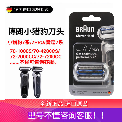 博朗剃须刀小猎豹刀头74S/75S