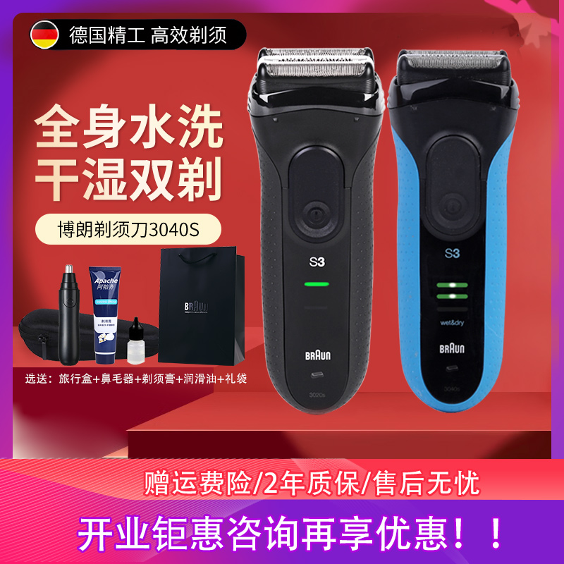 博朗电动剃须刀3系3040S正品送礼