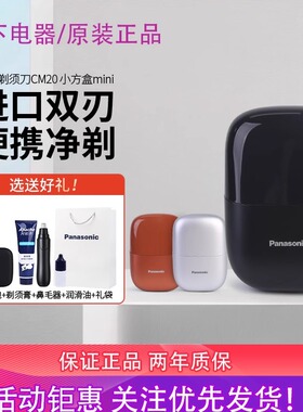 松下电动剃须刀CM20迷你便携刮胡刀小方盒礼盒送男友爸爸长辈CM30
