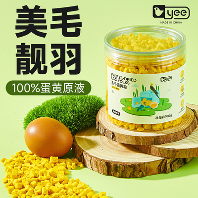 鹦鹉冻干蛋黄颗粒玄凤牡丹虎皮饲料粮孵蛋鸟粮互动训练奖励零食