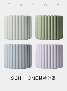 季节香薰 SOIs OME可替换外罩可选颜色