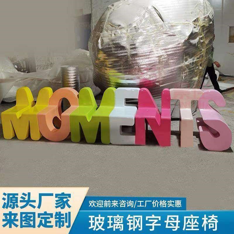 玻璃钢字母休闲椅定制商场广场英文字母造型椅子户外公园休息坐凳