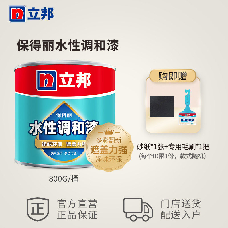 立邦保得丽水性调和漆室内A外翻新遮盖油漆铁器木器金属漆