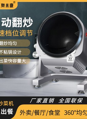 商用自动智能炒菜机全自动炒菜料理翻炒料肉N馅食堂滚筒炒菜机器