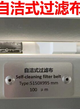 自洁式过滤c布5150995 10um 70um 100um循环式过滤带