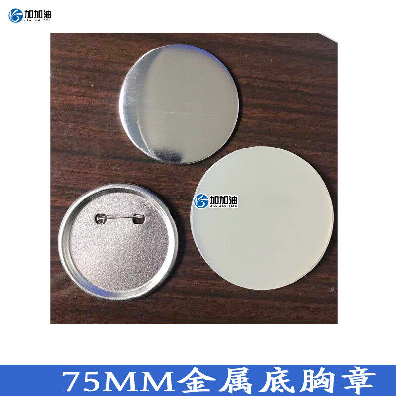 75mm马口铁徽章定制材料u 个性胸牌胸卡耗材 金属底 100套