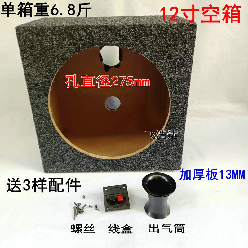 12寸无源空箱 单孔低音炮试音箱加厚毛毯布线盒T送螺丝重低音车载