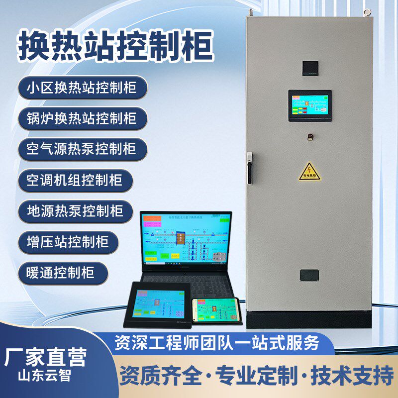 换热站PLC控制柜空气能热v泵控制柜地源热泵控制柜换热站自控系统