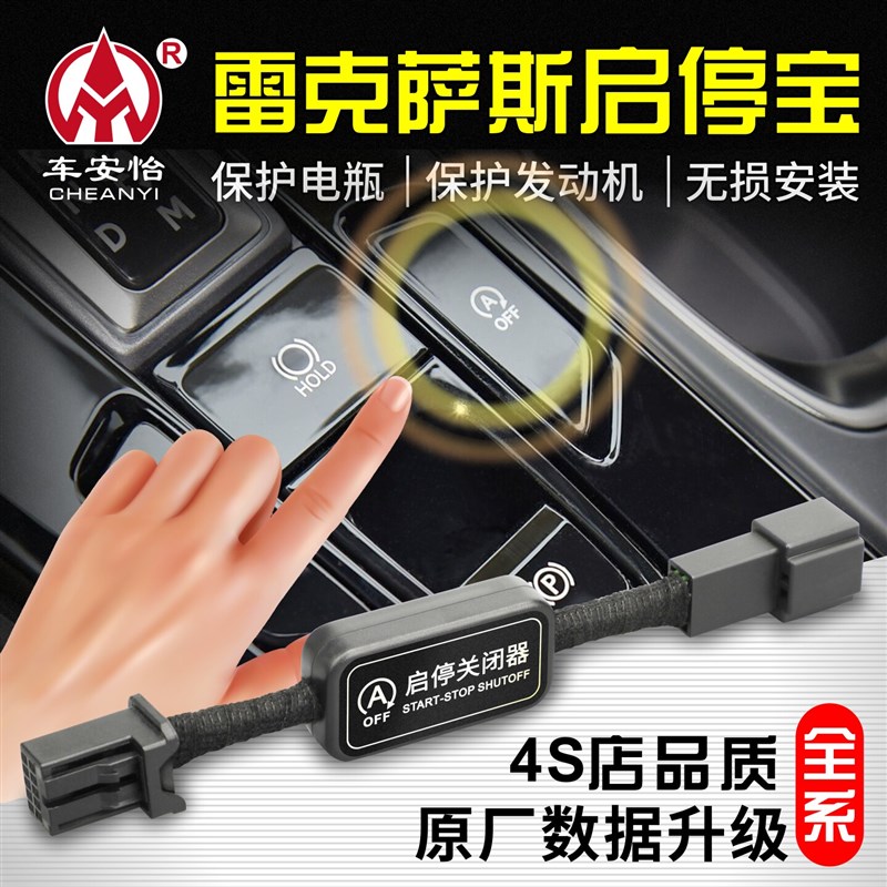 适用于雷b克萨斯关闭启停NX/RX/ES/IS/LS/GS/UX启停宝启停屏蔽器