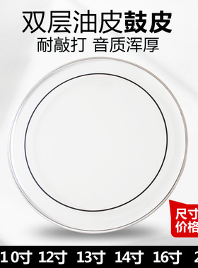 架子鼓鼓皮10双层油皮套装u14寸军鼓22底鼓16打击皮13共鸣皮