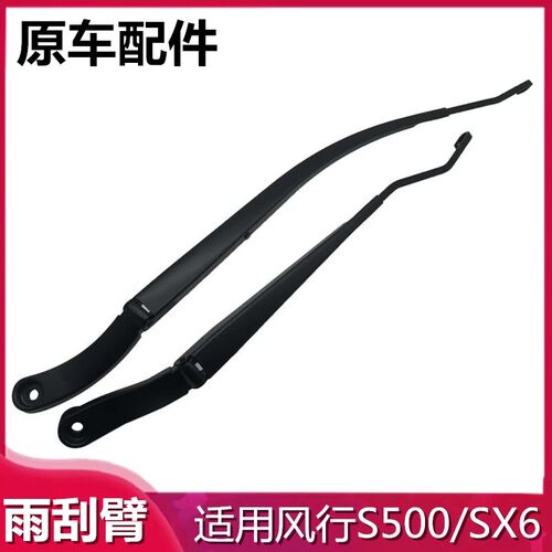 适用于S500/SX6景逸S5z0前雨刮臂刷器雨刷臂雨刮臂摇臂摆臂