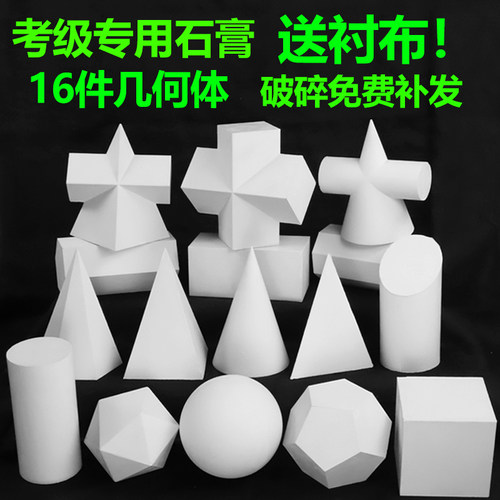 美院石膏像大号石膏几何体16个美术教具素描静物几何石膏模型摆件
