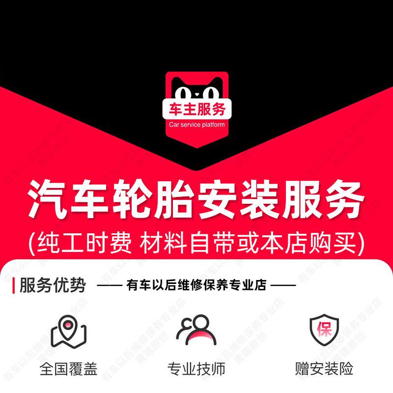 【到店安装】汽车普通轮胎安装服务 工时费 包W含动平衡服务