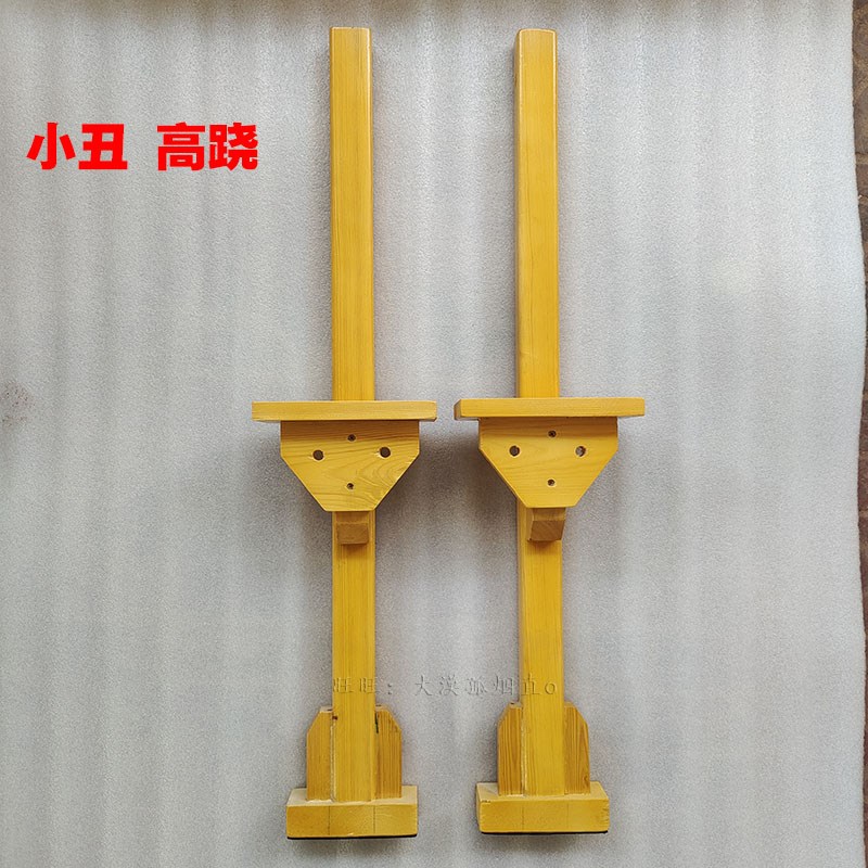 小丑高跷 酒吧高跷道具儿童高跷木踩高跷木成人高跷木.表演木高跷