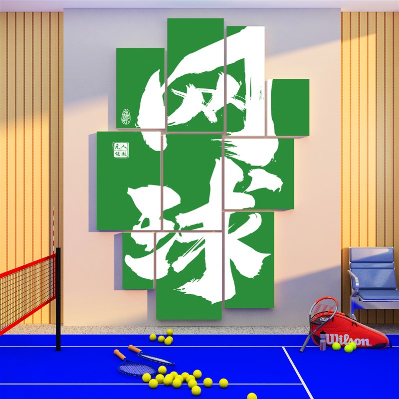 网红网球馆墙面装饰挂画文化活动室体育馆广告海报健身房贴纸互动