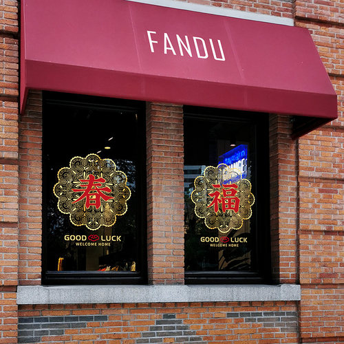 金色新年春节福字玻璃门贴纸静y电贴画窗户窗花贴膜商场公司装饰