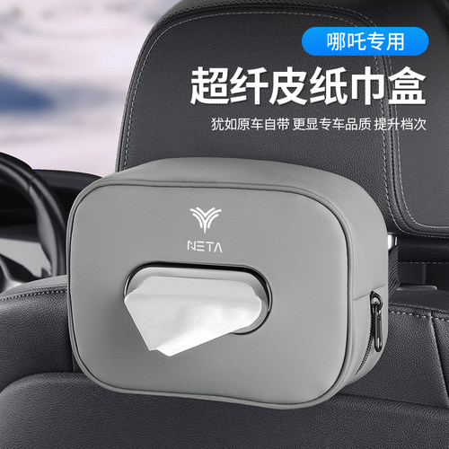 适用哪吒GTd/S/V/U/NO1/NO2/N03/ETAKE汽车座椅背扶手箱车载纸巾