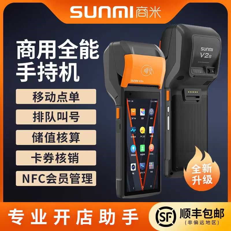 商米V2cs排队叫号机移动等位机取号机餐饮店手持点餐机外送印表机