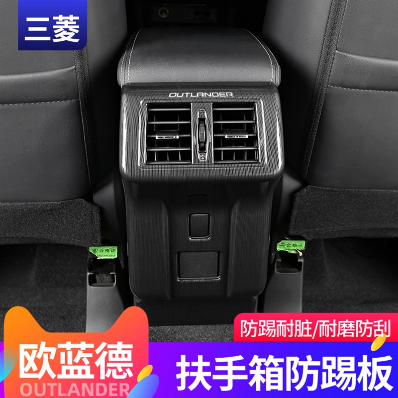 13-22新欧蓝德车内防踢扶手箱A防踢板改装扶手箱后出风口防踢防刮