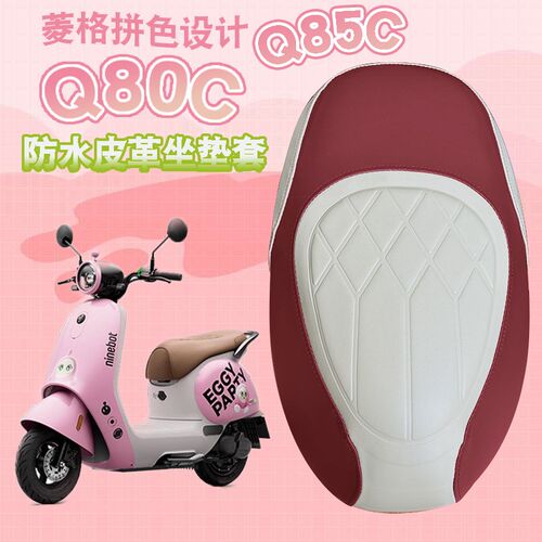 适用九号Q80C电动车菱形皮u革防水座垫套Q85C个性撞色加厚海棉减