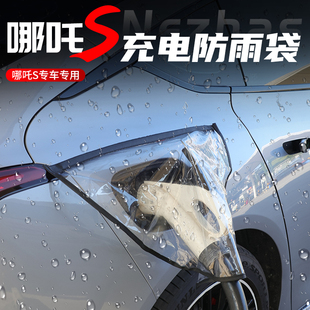 哪吒S充电口防水套罩充电桩下雨防雨罩新能源充电枪遮雨磁吸保护