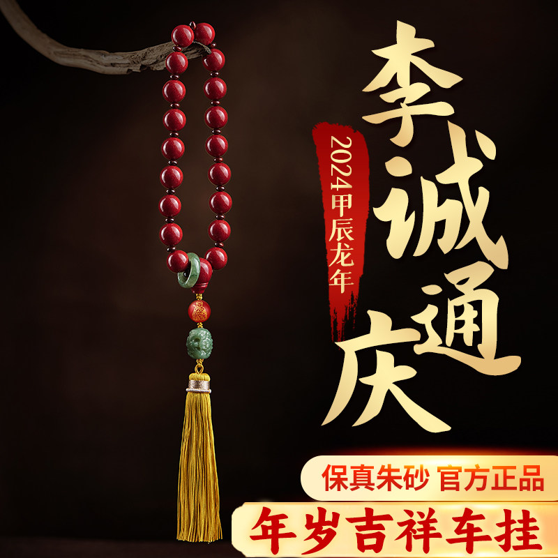 李诚通庆朱砂汽车挂件车内s吊饰品2024年龙年本命年后视镜挂饰吊