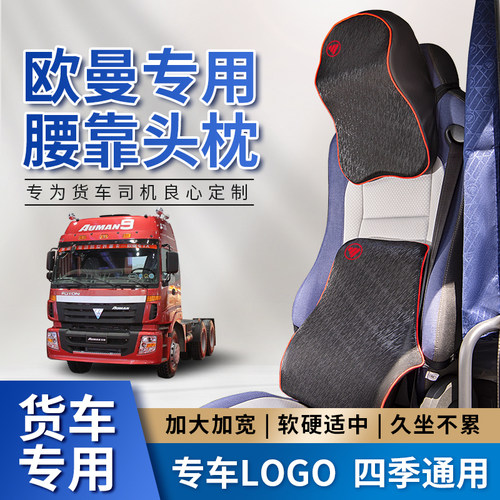 适用于欧曼est货车装饰用u品大全GTL座椅靠背腰部座位垫子头枕腰