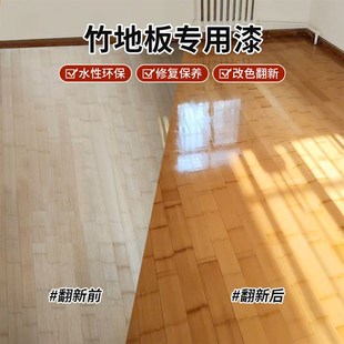 竹地板专用翻新漆竹木板改色修补老旧发霉修复耐磨聚氨酯水性清漆