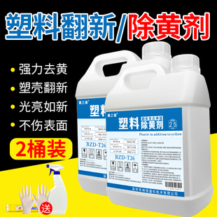 塑料除黄剂空调去黄发旧家电清洗饮水机洗衣N机外壳翻新清洁漂白