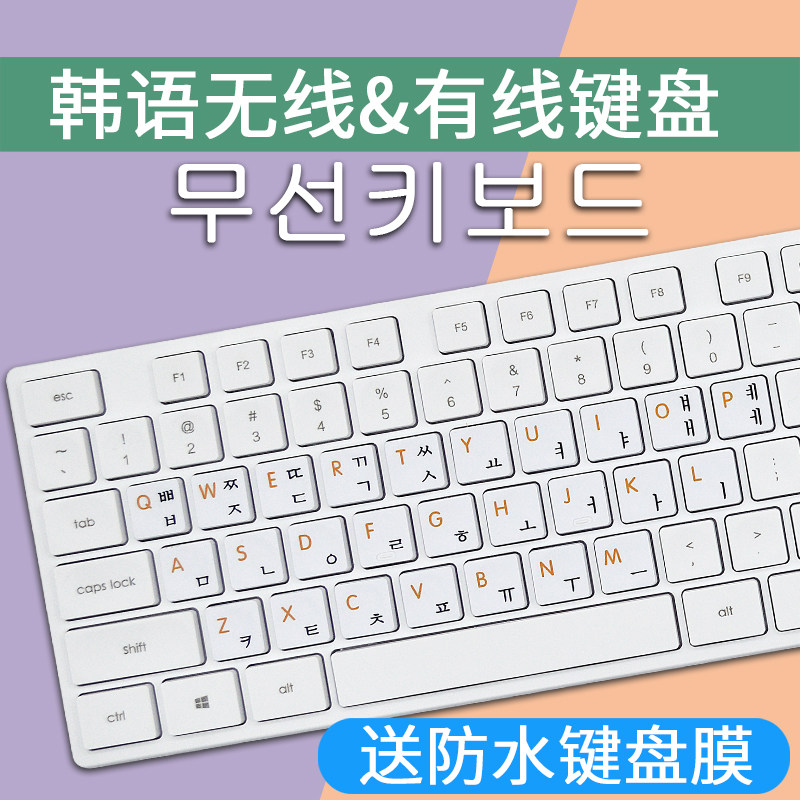 韩语键盘字根字母韩文键盘韩国台式机笔记本电脑USB无线防磨损