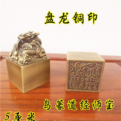 道用品铜盘c龙印彷古铜印道经师宝印单面印黄铜鸟篆道经师宝铜印