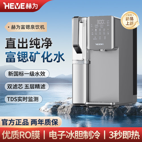 赫为富锶泉饮机免安装即热制冷