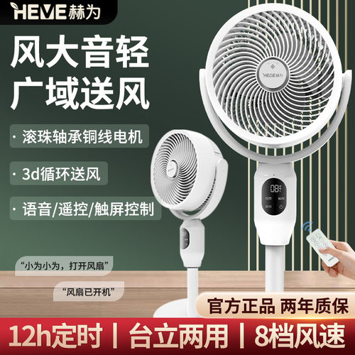 赫为电风扇空气循环扇家用立式台式两用3D摇头遥控语音控制