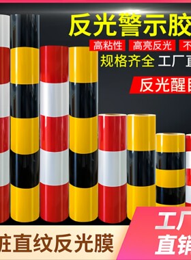 红白黑黄交通反光膜交通电线杆限高架警示胶带防撞柱圆柱反光贴条