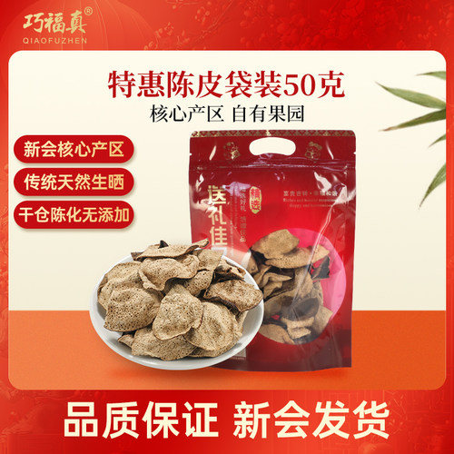 新会陈皮单片皮，煲汤煮饭必备